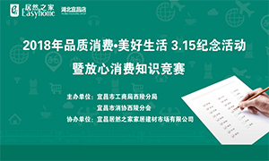 宜昌店攜手工商部門打造“品質(zhì)消費·美好生活”3·15紀念活動