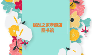 居然之家孝感店 茶香溢四季，書香沁居然