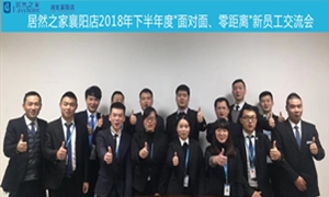 襄陽店2018年下半年度“面對(duì)面、零距離”新員工交流會(huì)圓滿舉辦