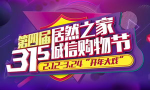 這個(gè)3·15，全合肥向東看，精彩盡在居然之家長江東路店 