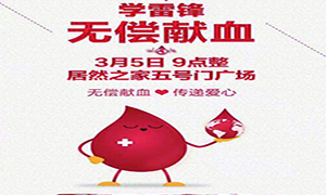 愛心獻血 傳遞生命—安徽分公司淮南店學雷鋒日愛心獻血活動傳遞正能量！ 
