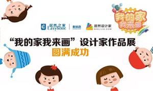 遼寧專場丨我的家我來畫—皇姑店少兒繪畫活動(dòng)暨設(shè)計(jì)師作品展圓滿成功！