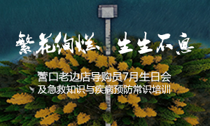 遼寧專場丨繁花絢爛、生生不息 ——營口老邊店導(dǎo)購員7月生日會(huì)及急救知識(shí)與疾病預(yù)防常識(shí)培訓(xùn)